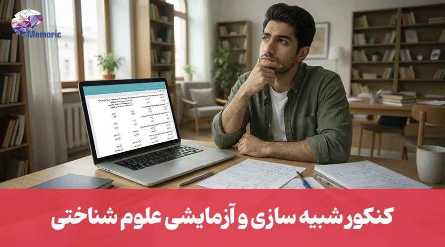 آزمون آزمایشی علوم شناختی