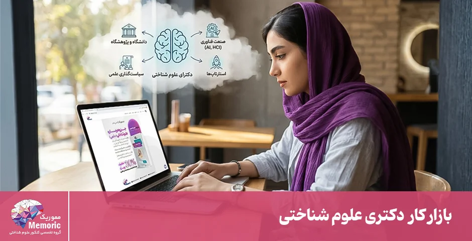 بازار کار دکتری علوم شناختی