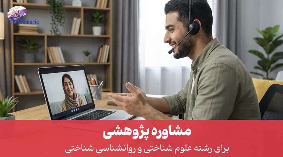مشاوره پژوهشی علوم شناختی و روانشناسی شناختی