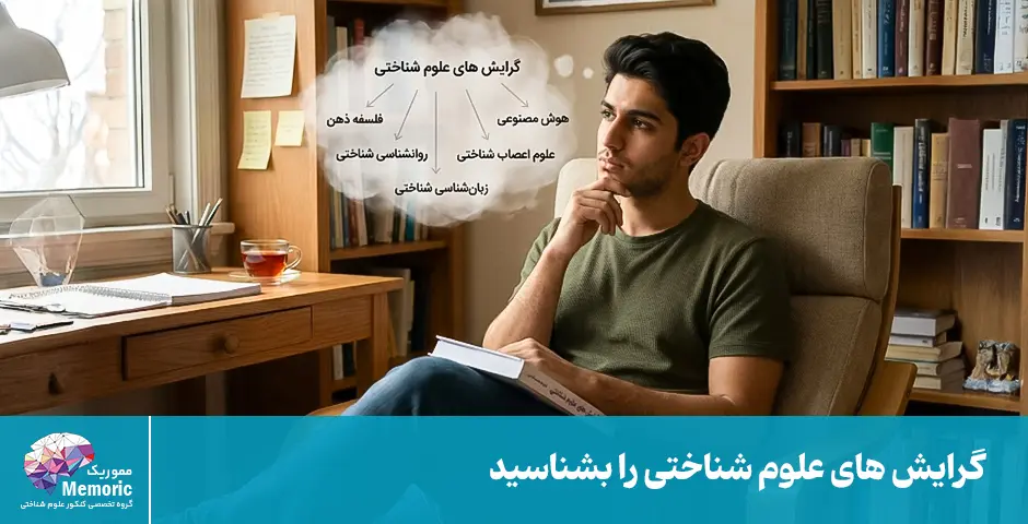 گرایش های رشته علوم شناختی