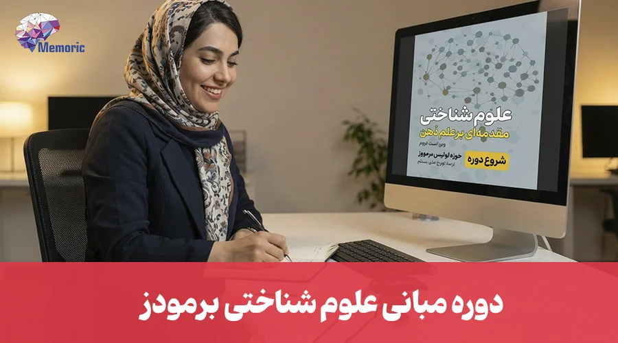 کلاس مبانی علوم شناختی برمودز