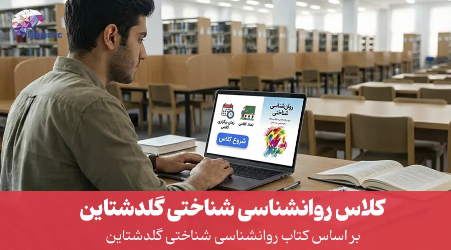 دوره جامع روانشناسی شناختی گلدشتاین