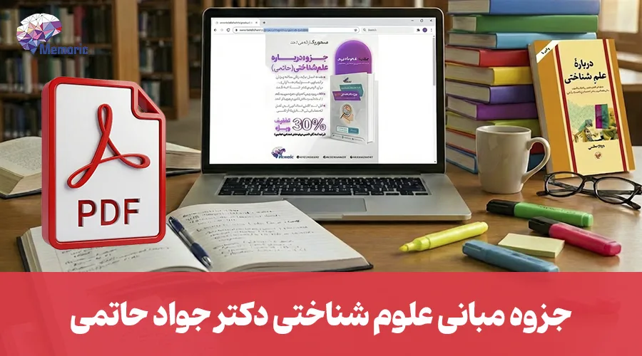 جزوه مبانی علوم شناختی جواد حاتمی