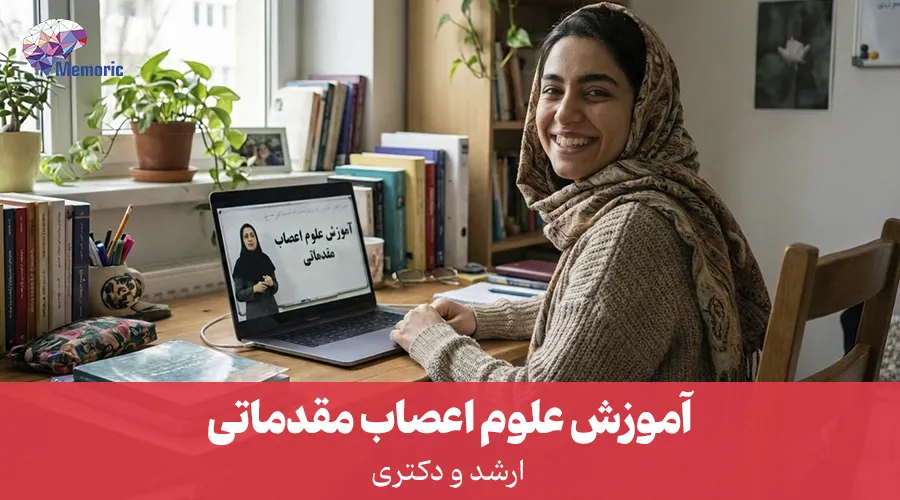 کلاس آموزش علوم اعصاب مقدماتی