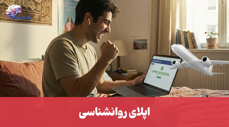 اپلای روانشناسی