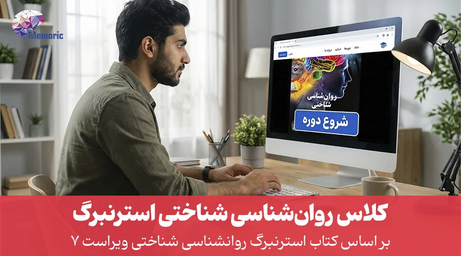 دوره جامع روانشناسی شناختی رابرت استرنبرگ