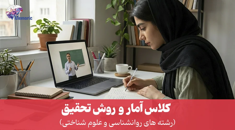 کلاس امار و روش تحقیق در روانشناسی و علوم شناختی