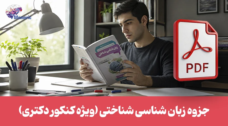 جزوه زبان‌شناسی شناختی ویژه کنکور دکتری