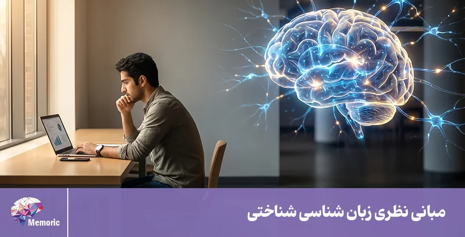 مبانی نظری زبان شناسی شناختی